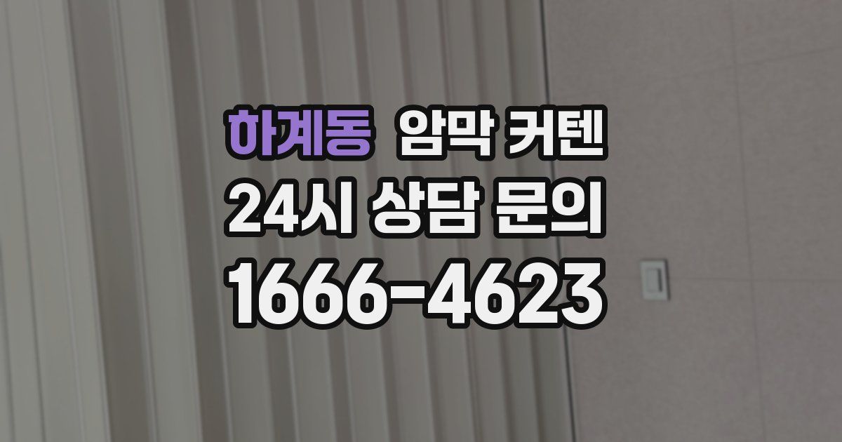 하계동 암막 커텐