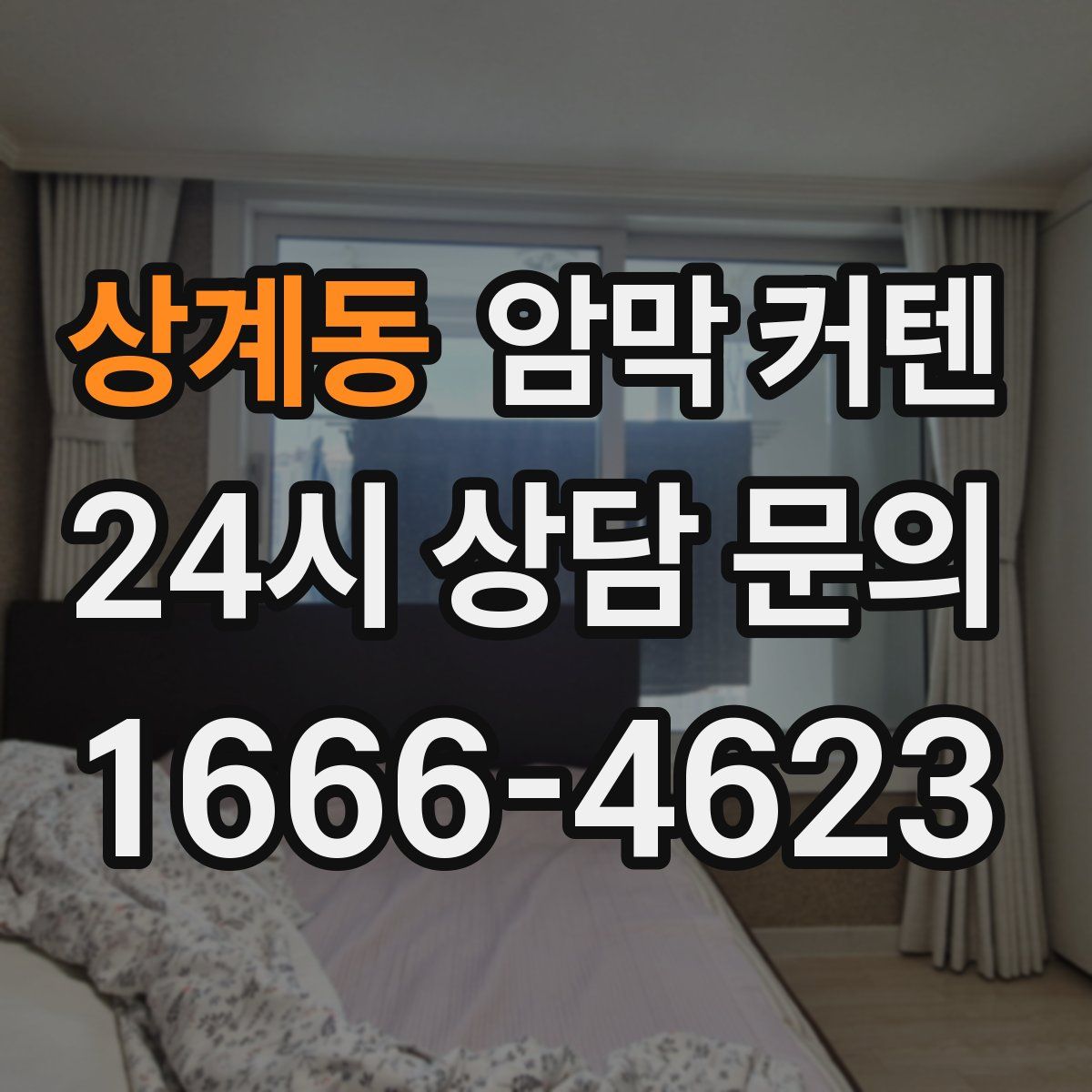 상계동 암막 커텐