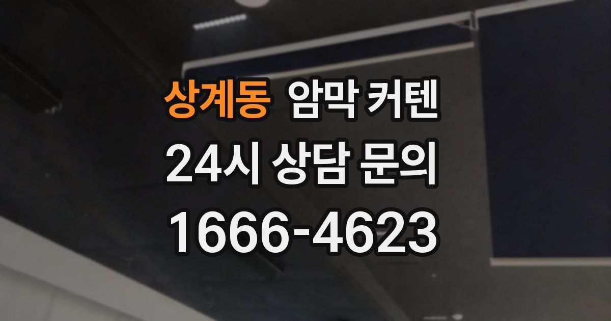 상계동 암막 커텐