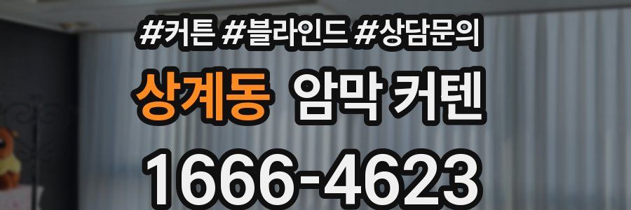 상계동 암막 커텐