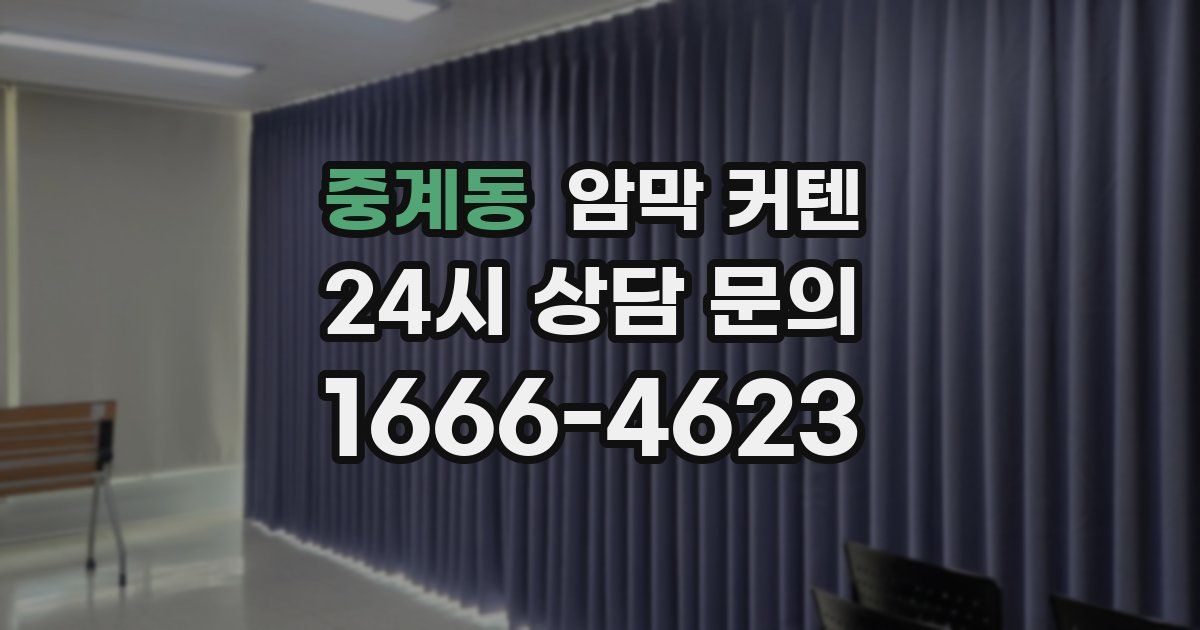 중계동 암막 커텐