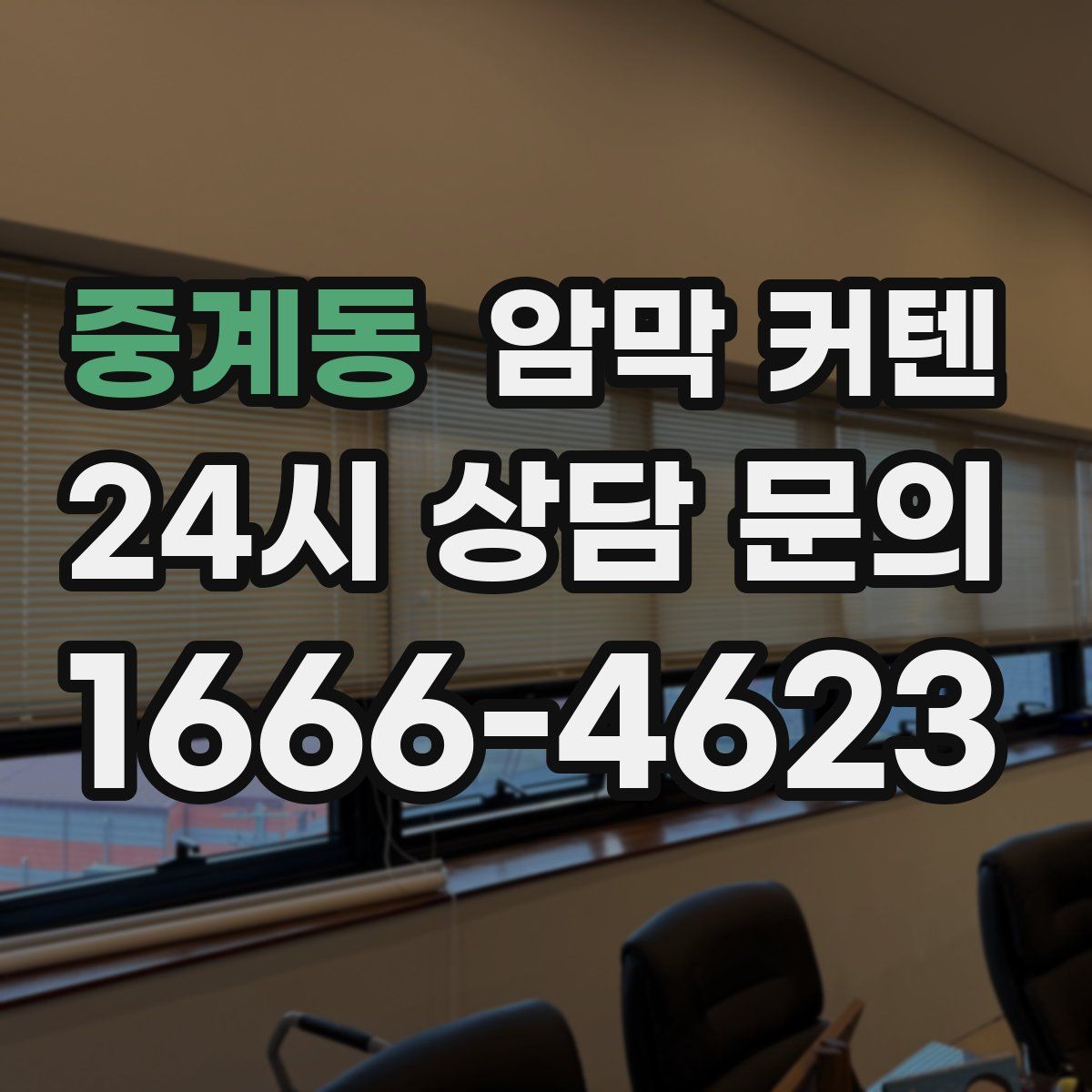 중계동 암막 커텐