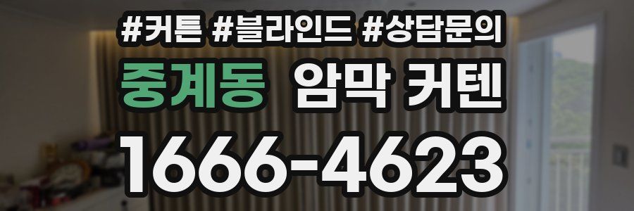 중계동 암막 커텐