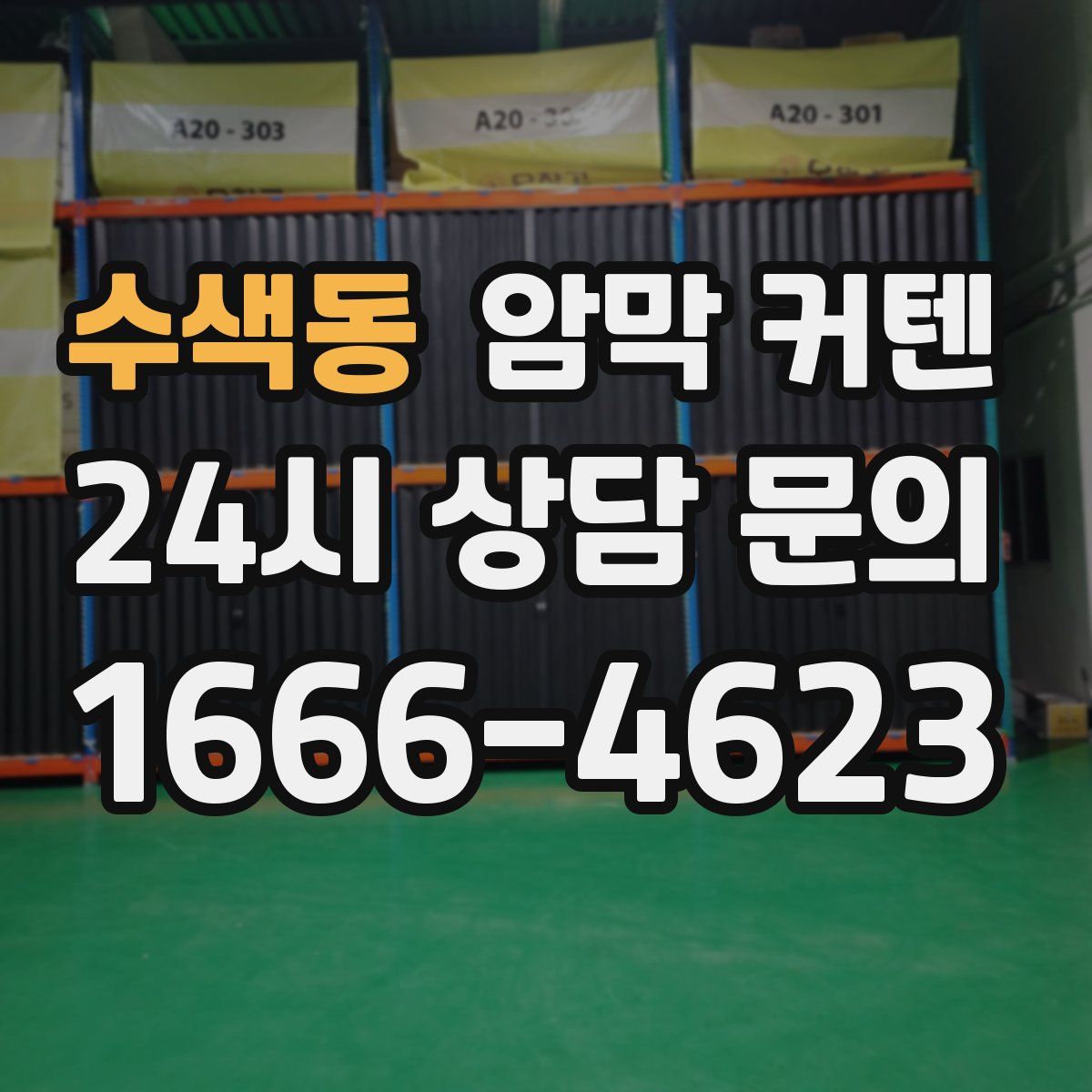 수색동 암막 커텐
