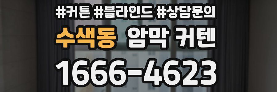 수색동 암막 커텐