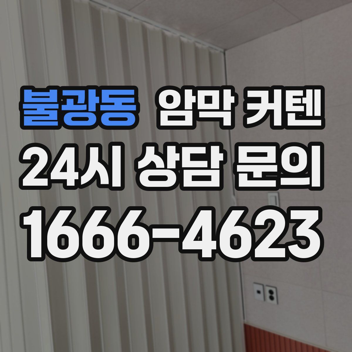 불광동 암막 커텐