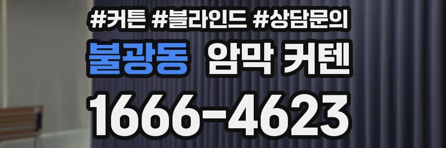 불광동 암막 커텐