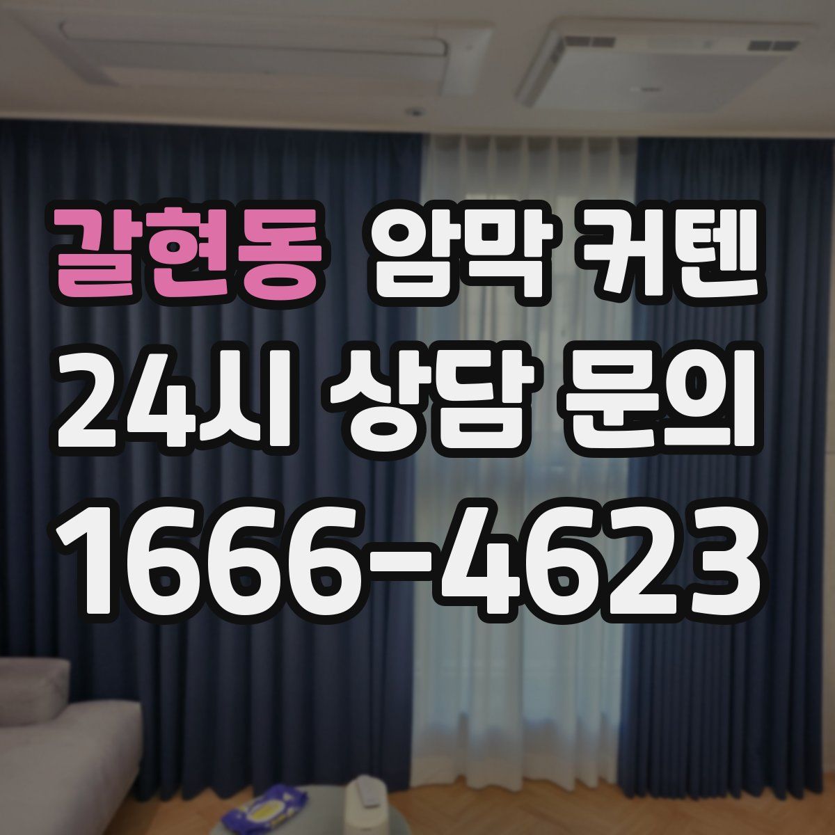 갈현동 암막 커텐