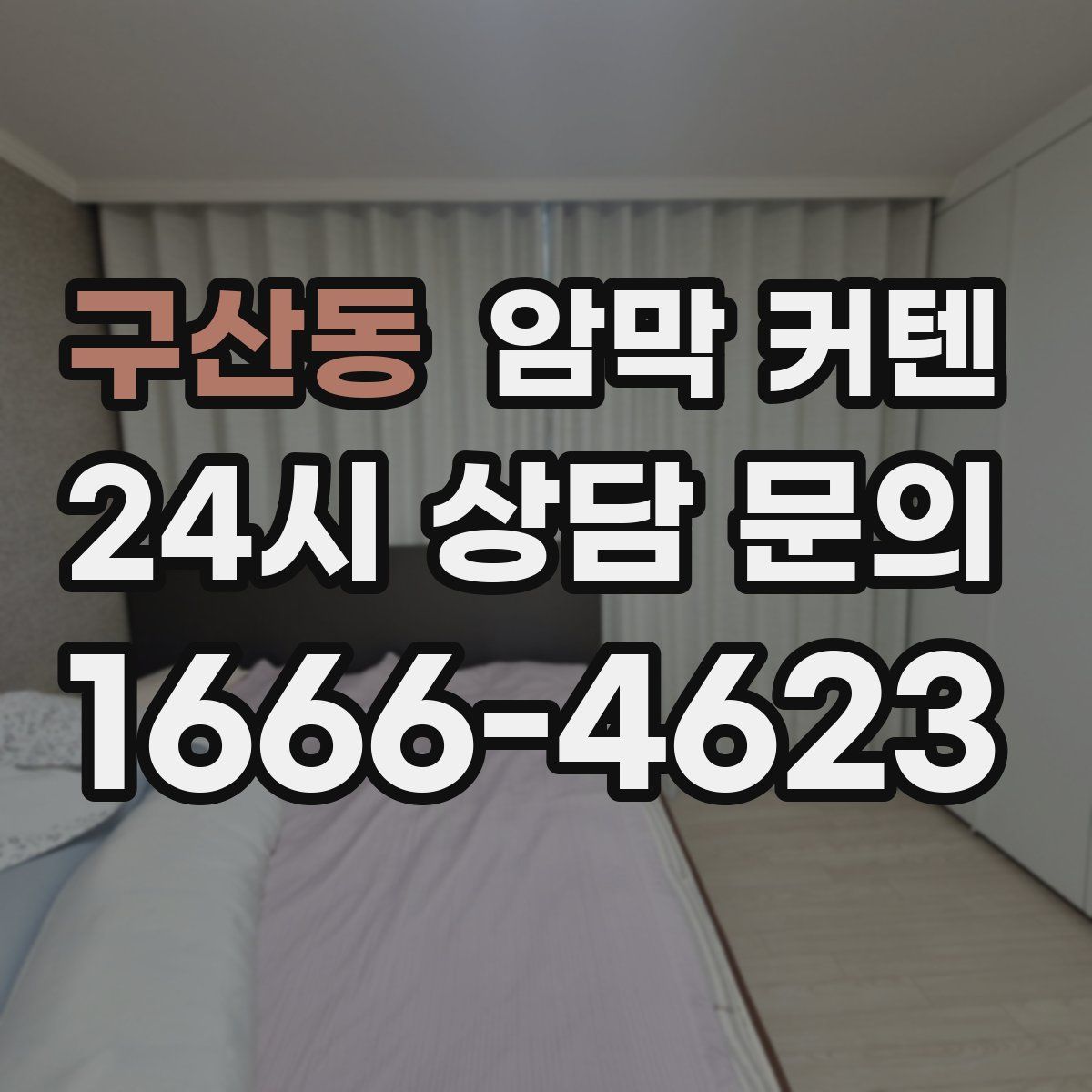 구산동 암막 커텐