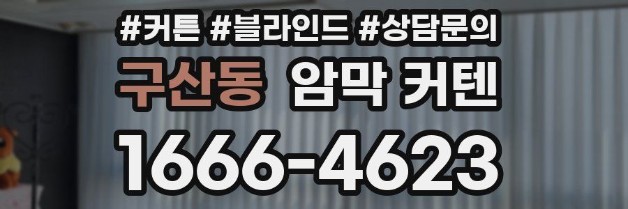 구산동 암막 커텐