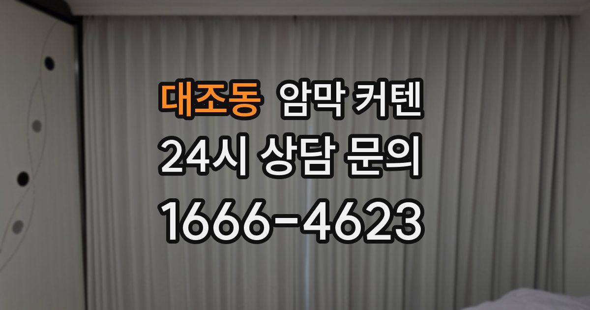 대조동 암막 커텐
