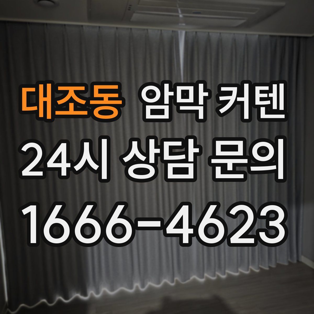 대조동 암막 커텐