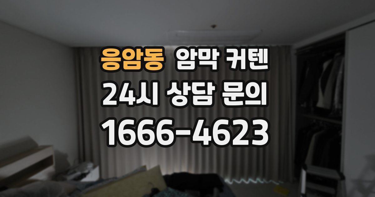 응암동 암막 커텐