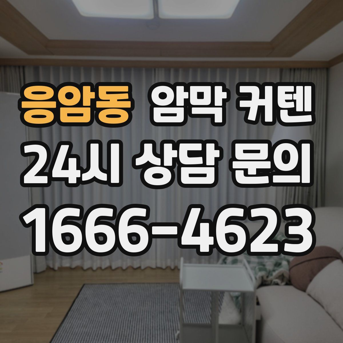 응암동 암막 커텐