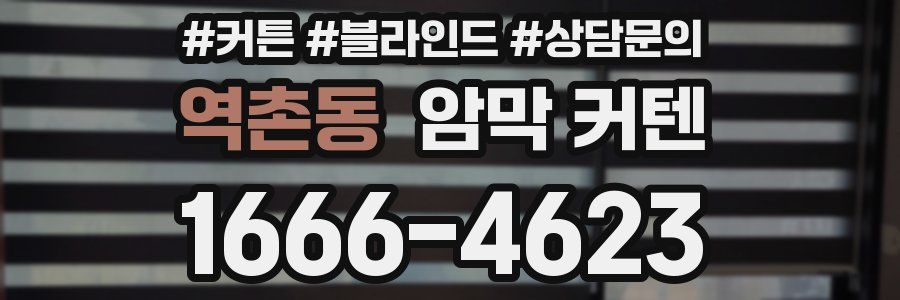 역촌동 암막 커텐