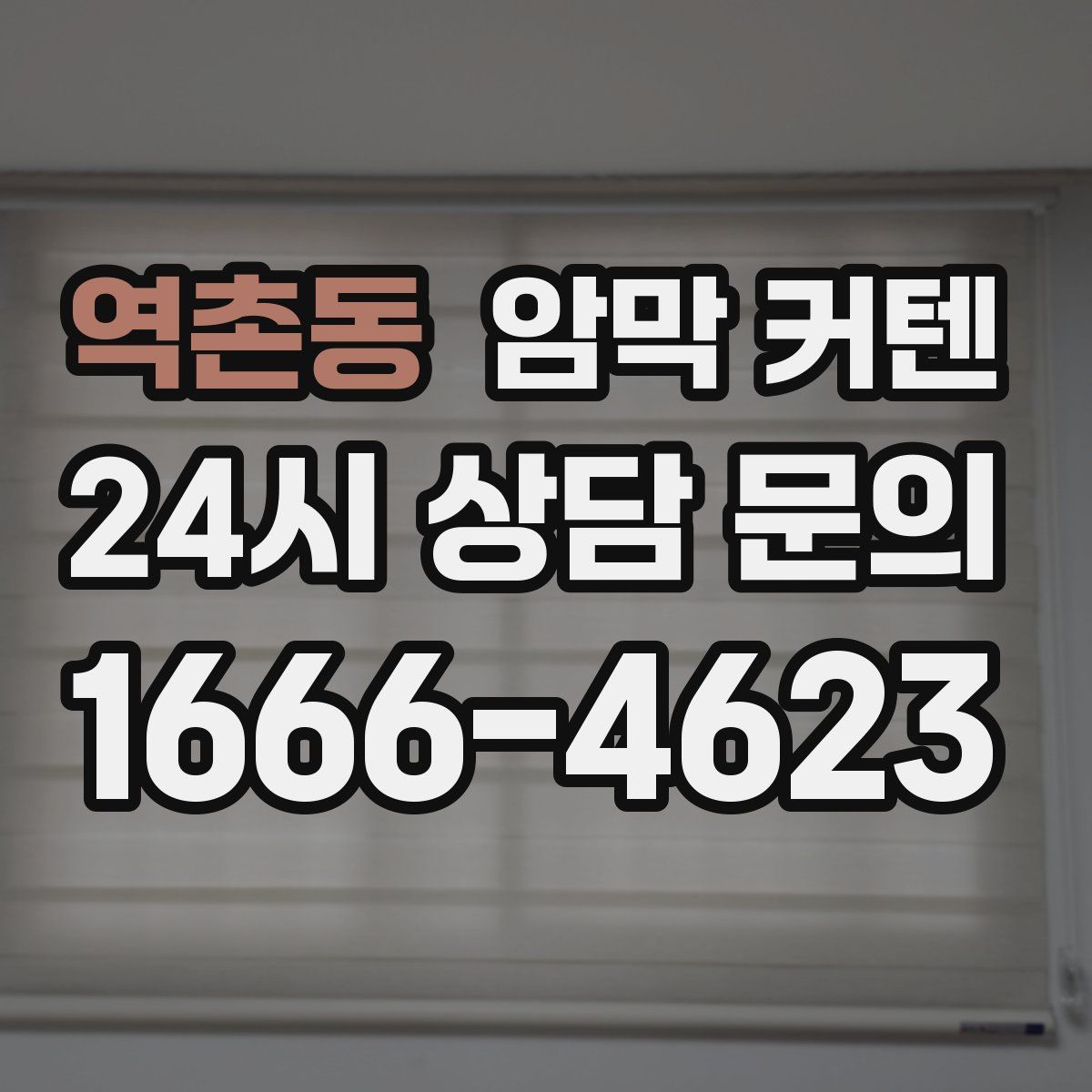 역촌동 암막 커텐