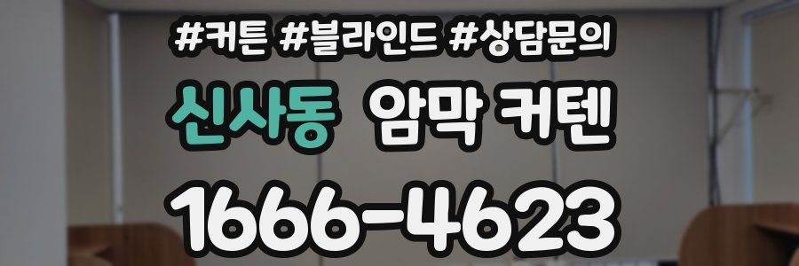 신사동 암막 커텐