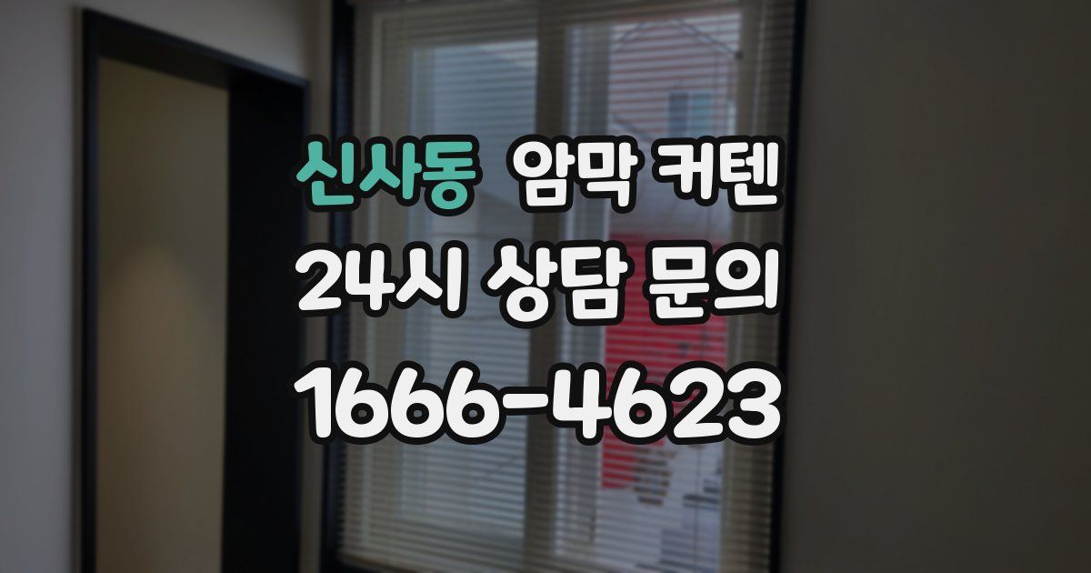 신사동 암막 커텐