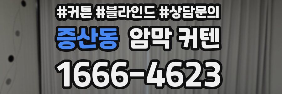 증산동 암막 커텐