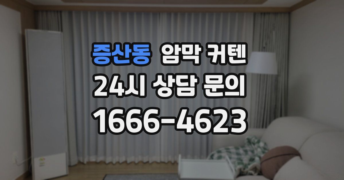 증산동 암막 커텐