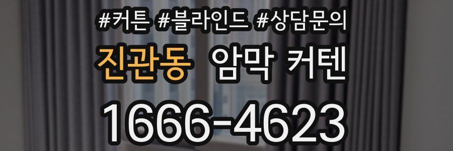 진관동 암막 커텐