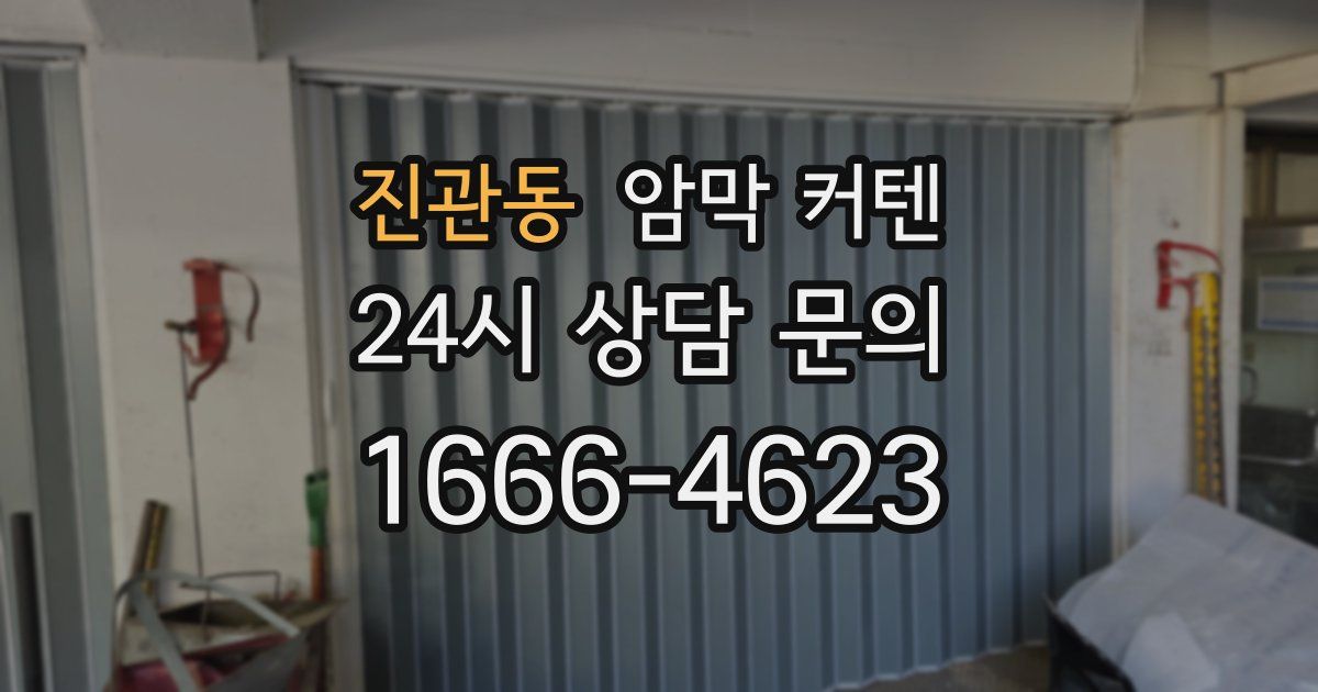 진관동 암막 커텐