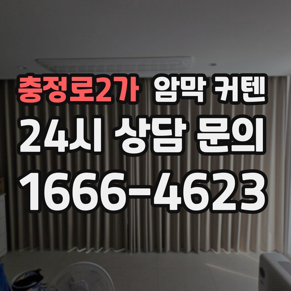 충정로2가 암막 커텐