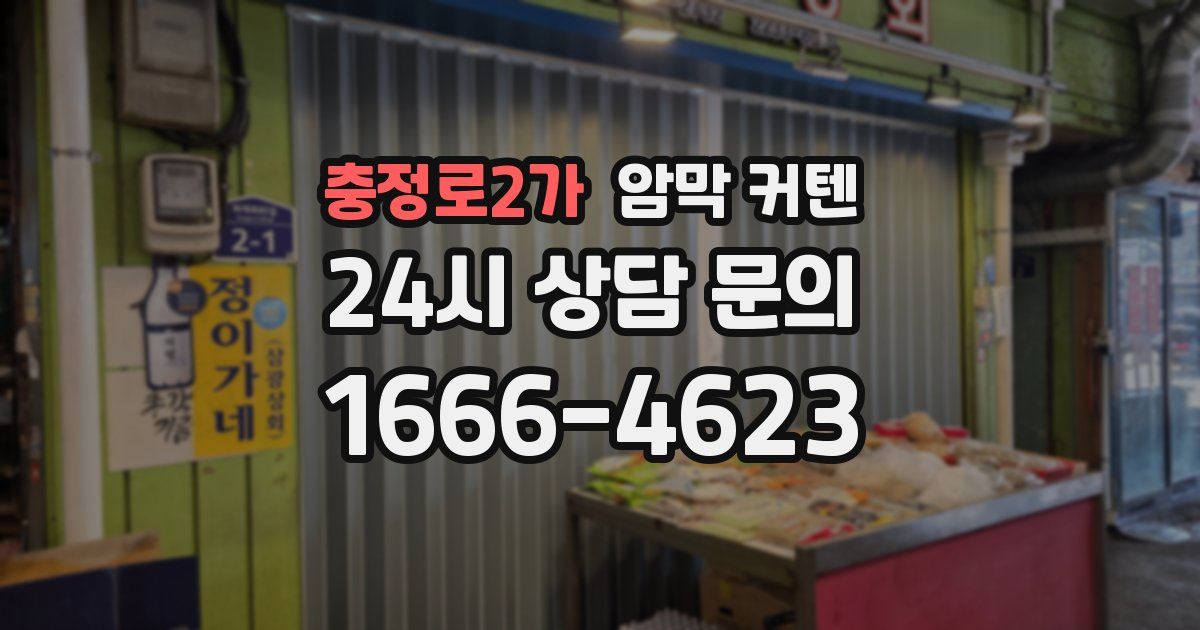충정로2가 암막 커텐