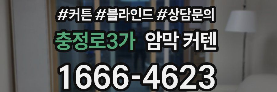 충정로3가 암막 커텐