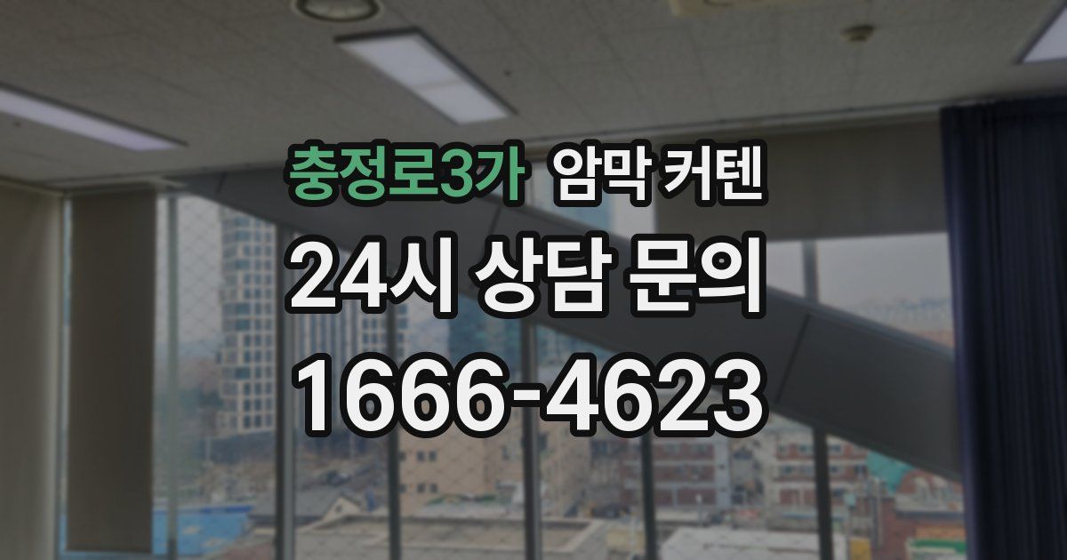 충정로3가 암막 커텐