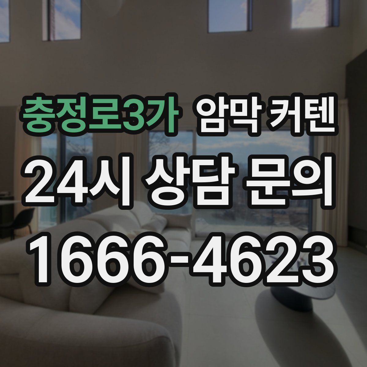 충정로3가 암막 커텐