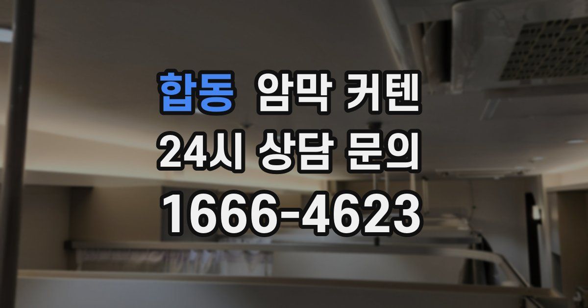 합동 암막 커텐