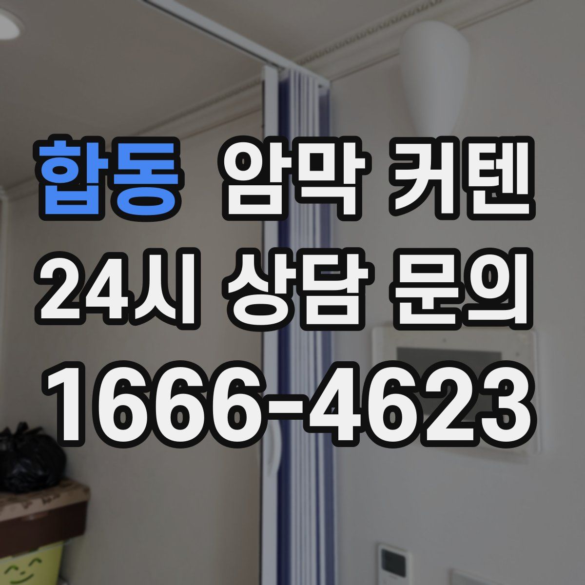 합동 암막 커텐
