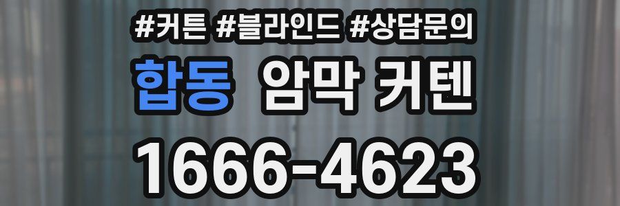 합동 암막 커텐