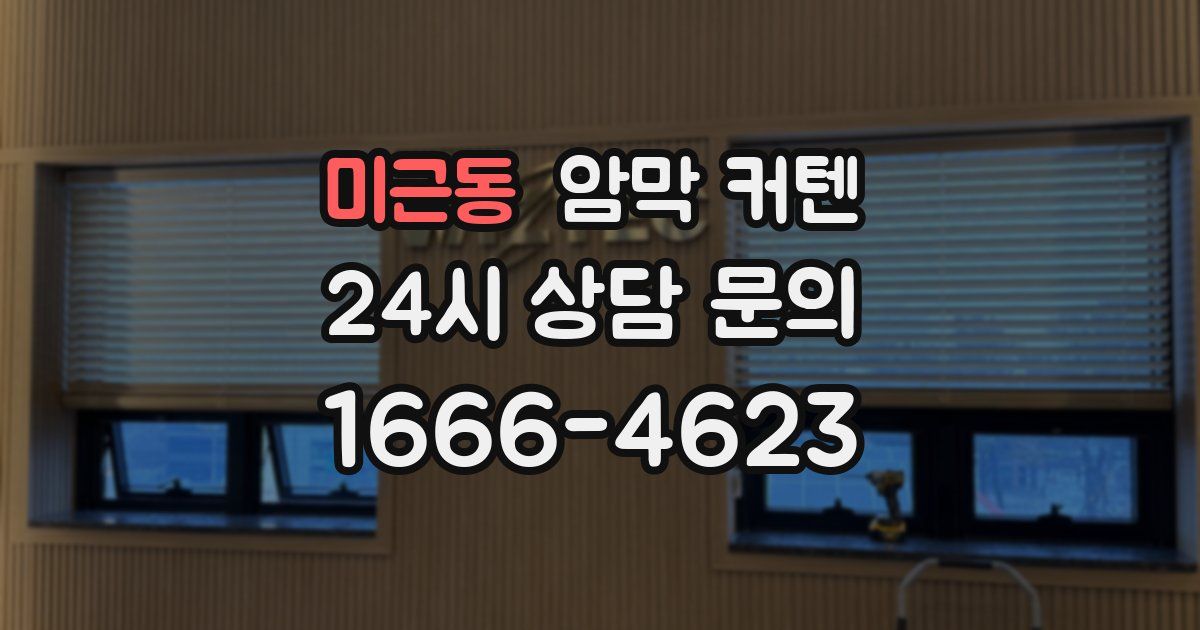 미근동 암막 커텐