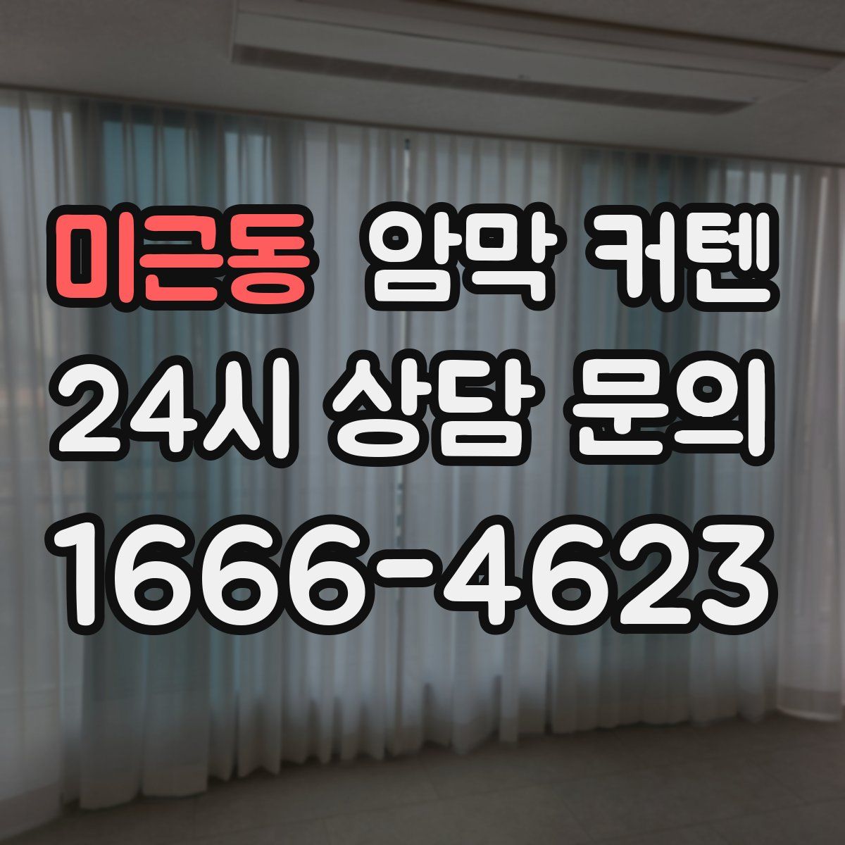 미근동 암막 커텐