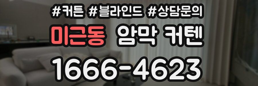 미근동 암막 커텐