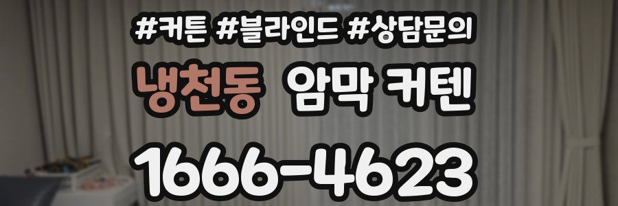 냉천동 암막 커텐
