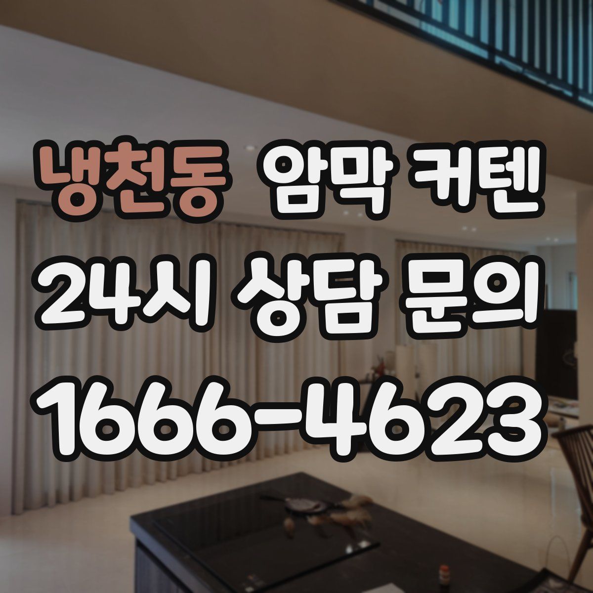 냉천동 암막 커텐