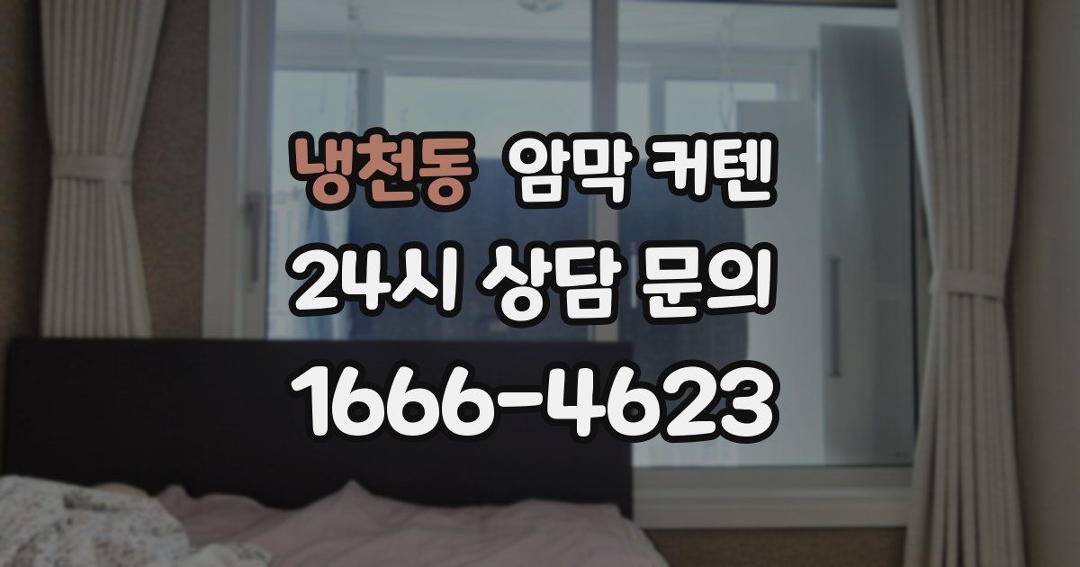 냉천동 암막 커텐