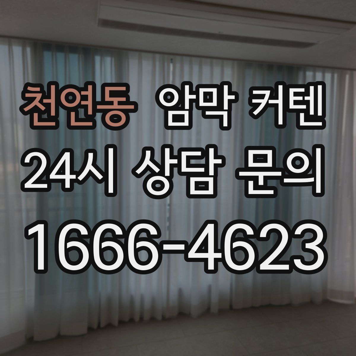 천연동 암막 커텐