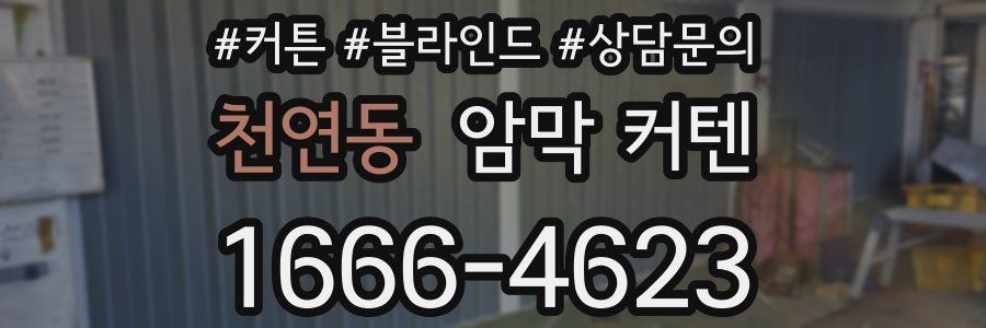 천연동 암막 커텐