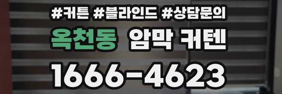옥천동 암막 커텐