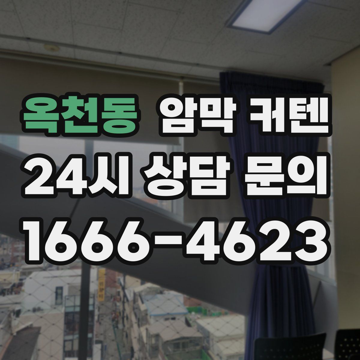 옥천동 암막 커텐