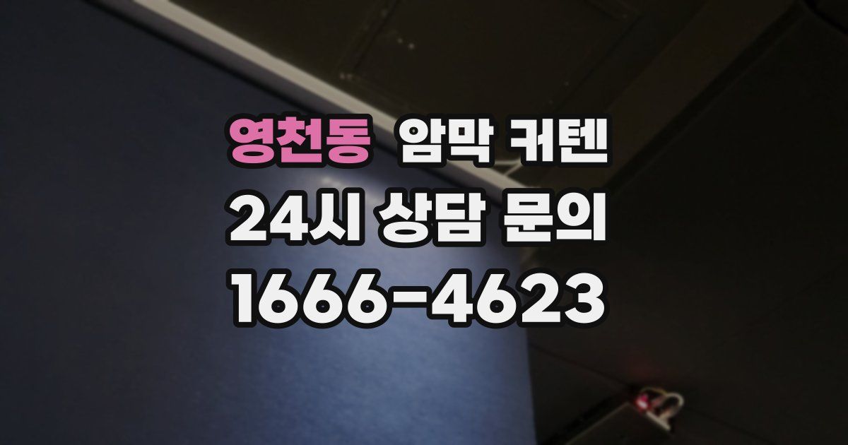영천동 암막 커텐