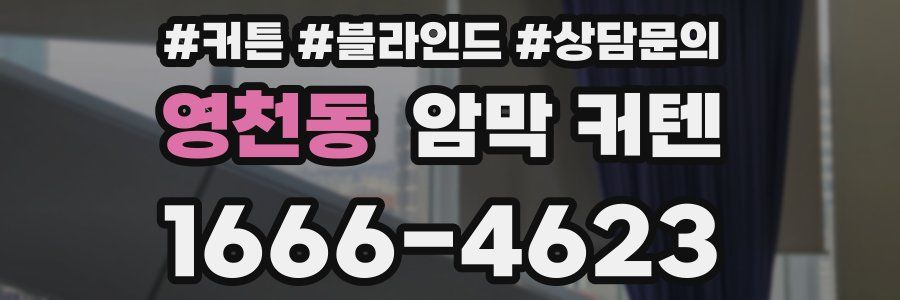 영천동 암막 커텐
