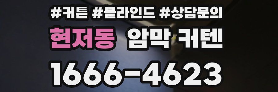 현저동 암막 커텐