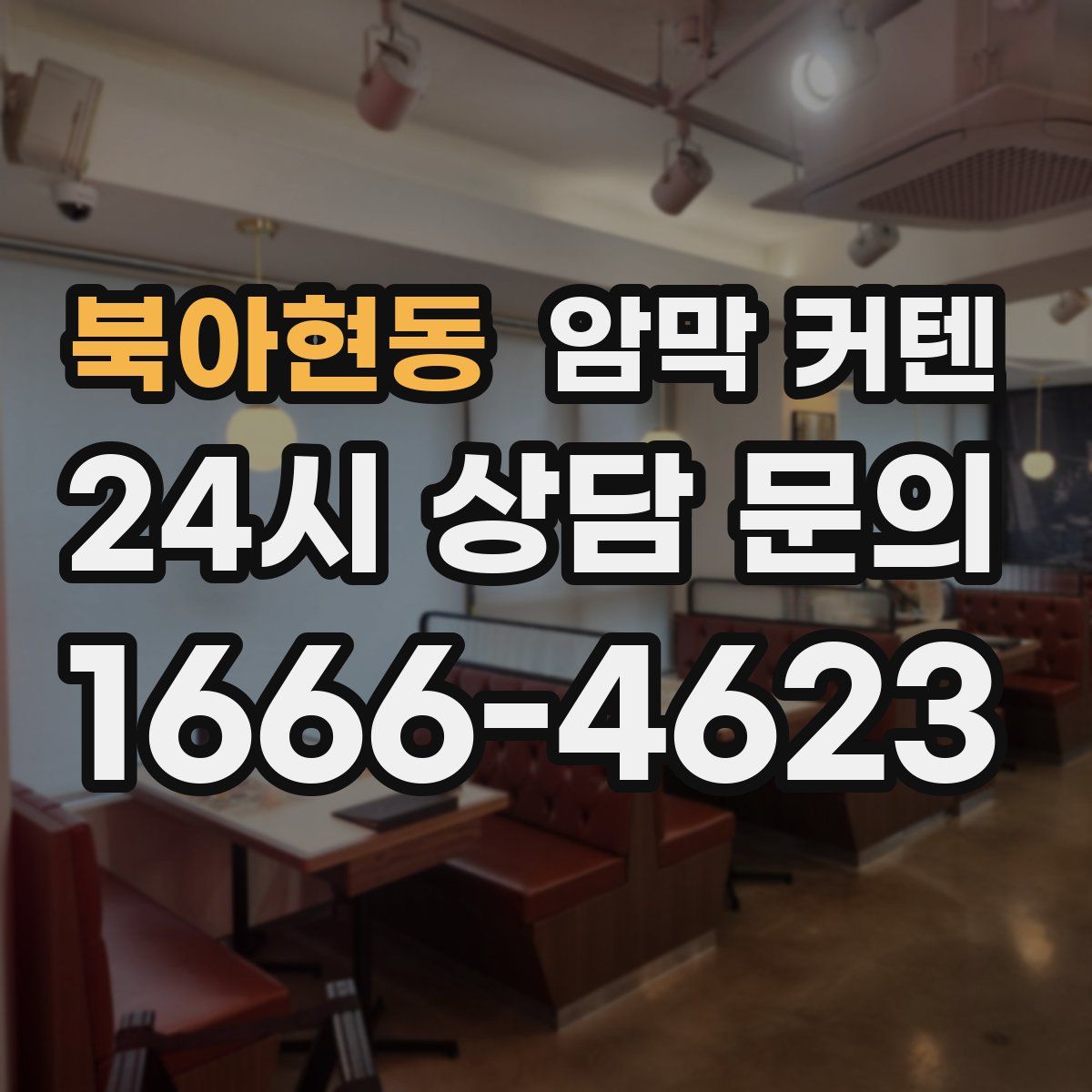 북아현동 암막 커텐