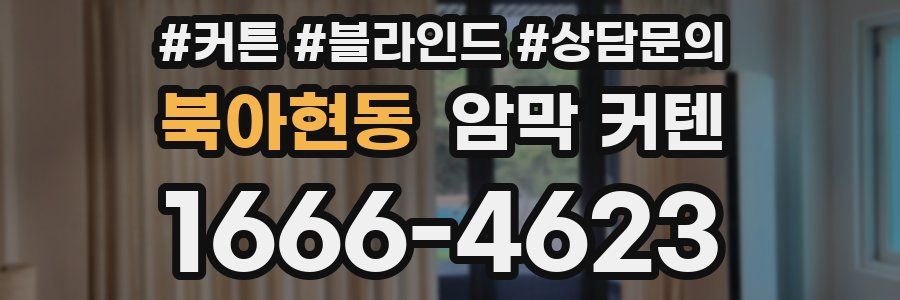북아현동 암막 커텐