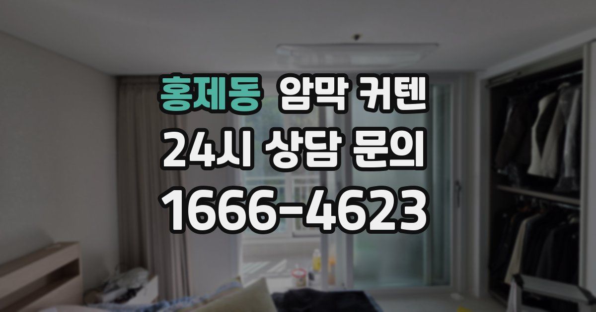 홍제동 암막 커텐